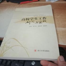 高校學(xué)生工作研究與實踐