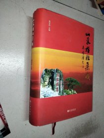 山东楹联集成