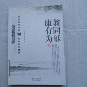 近代名人文库精萃：翁同龢、康有为