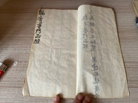 1994年手抄道教经书《观音普门品经》一册全