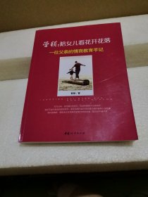 曾颖·陪女儿看花开花落：一位父亲的情商教育手记（作者曾颖签名钤印）
