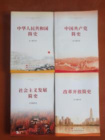 中华人民共和国简史、社会主义发展简史、改革开放简史、中国共产党简史 （共四本合集）