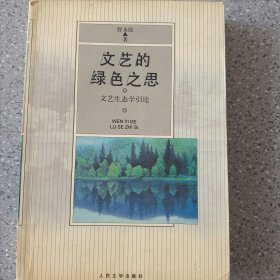 文艺的绿色之思:文艺生态学引论