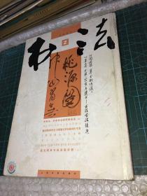 书法月刊2007年第2期