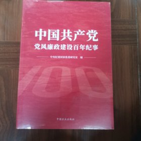 中国共产党党风廉政建设百年纪事