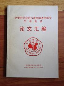 中华医学会第六次全国老年医学学术会议 论文汇编