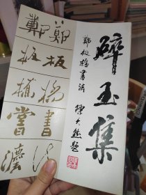 《碎玉集》郑板桥书法。