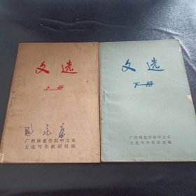 文选 上,下册 广西师范学院中文系编印