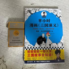 半小时漫画三国演义（哈哈哈哈一顿大笑，三国故事全知道！桃园结义、三顾茅庐、草船借箭，三国故事全收录！混子哥陈磊新作）