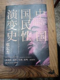 中国国民性演变史(彩插升级版)：只有读懂中国人，才能读懂中国史！