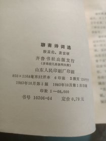 聊斋诗词选