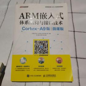 ARM嵌入式体系结构与接口技术（Cortex-A9版）（微课版）