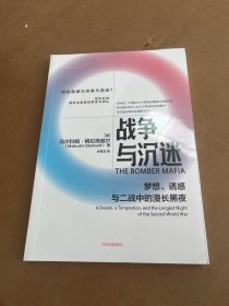 战争与沉迷梦想、诱惑与二战中的漫长黑夜 异类、引爆者作者格拉德威尔全新作品中信出版社