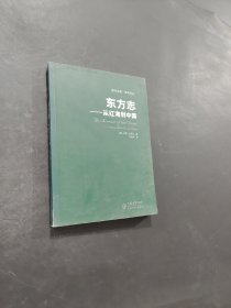 東方志