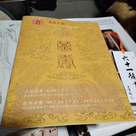 西泠印社二O二四年春季二十周年拍卖会 万寿 上海巡演 杭州拍卖