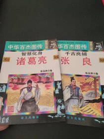 中华百杰图传.智慧之星（张良+诸葛亮）2本合售