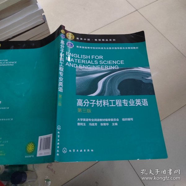 高分子材料工程专业英语