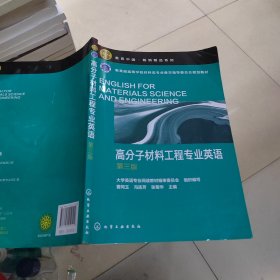 高分子材料工程专业英语