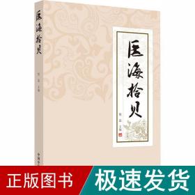 医海拾贝 中医各科  新华正版