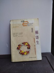 檞寄生