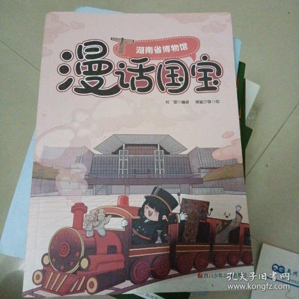 走，去博物馆—漫话国宝系列:湖南省博物馆