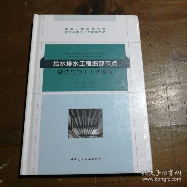 给水排水工程细部节点做法与施工工艺图解/建筑工程细部节点做法与施工工艺图解丛书