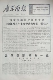 晋东南报 1977年8月5日