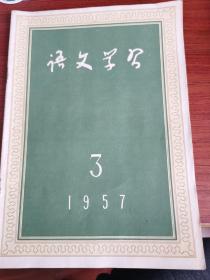 语文学习 1957 3