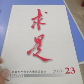 求是2017年第23期