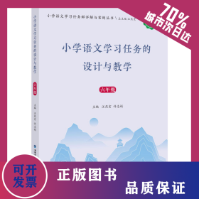 小學語文學習任務的設計與教學 6年級 2022版 9787533497545