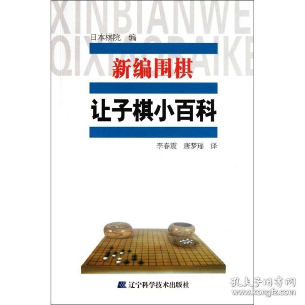 新编围棋让子小百科