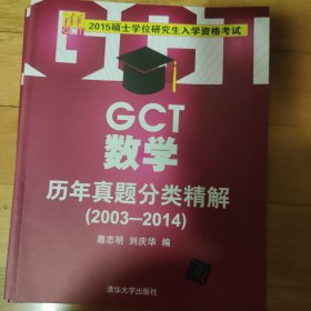 2015硕士学位研究生入学资格考试：GCT数学历年真题分类精解（2003-2014）