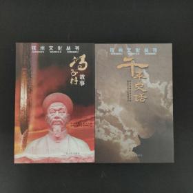 钦州文化丛书：千年史话、冯子材故事（2本合售）
