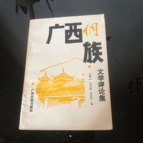 广西侗族文学评论集