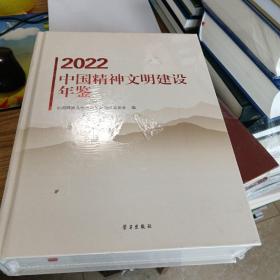 中国精神文明建设年鉴（2022）