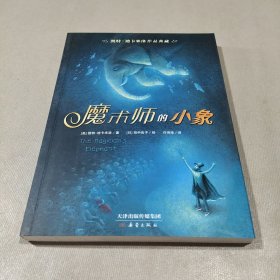 凯特·迪卡米洛作品典藏：魔术师的小象