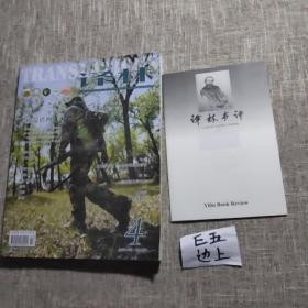 大型外国文学期刊：译林2019年第4期 总第213期