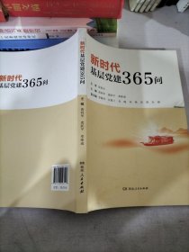 新时代基层党建365问