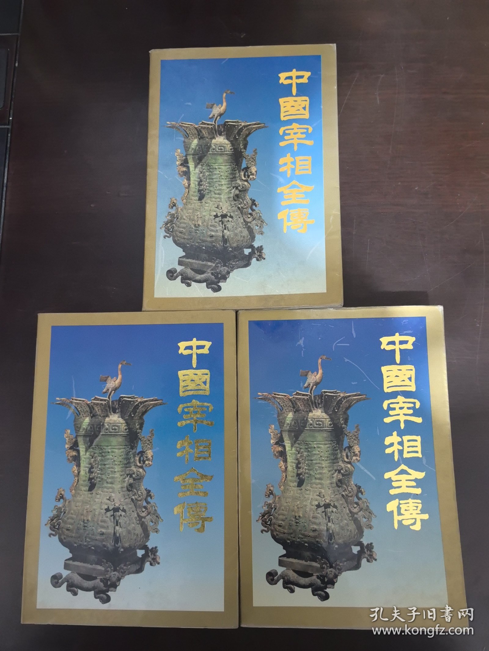 中国宰相全传【全三册】私藏本