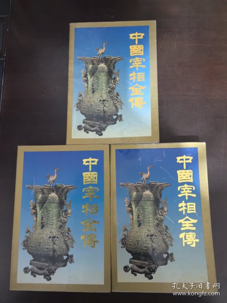 中国宰相全传【全三册】私藏本