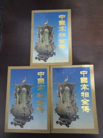 中国宰相全传【全三册】私藏本