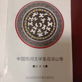 中国民间文学集成凉山卷 谚语