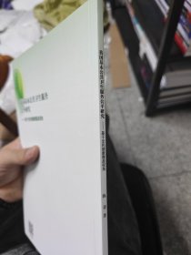 我国基本公共卫生服务公平研究——基于全民健康覆盖视角