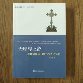 比较经学丛书·天理与上帝：诠释学视角下的中西文化交流