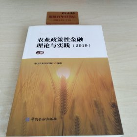 农业政策性金融理论与实践2019上册