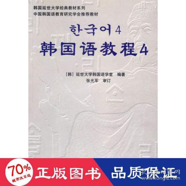 韩国延世大学经典教材系列：韩国语教程4