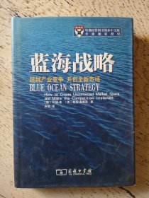 蓝海战略：超越产业竞争，开创全新市场