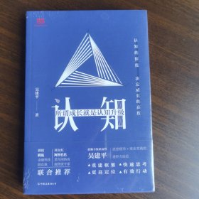 正版现货 认知 所谓成长就是认知升级 认知的深度决定成长的高度 吴建平 著 中国友谊出版社