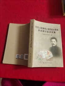 纪念 新青年 创刊100周年学术研讨会论文集