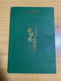 中新药业中成药实用手册